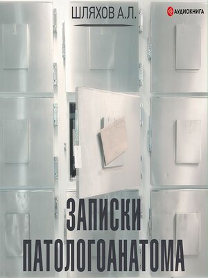 cover image of Записки патологоанатома